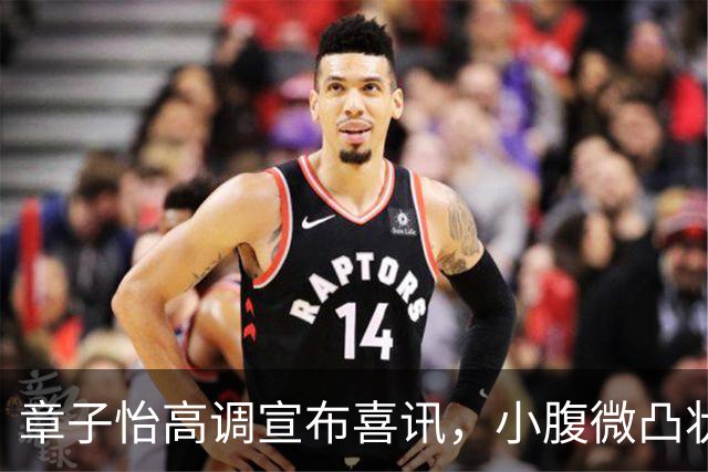 章子怡高调宣布喜讯，小腹微凸状态回春，她让又让娱乐圈刮目相看