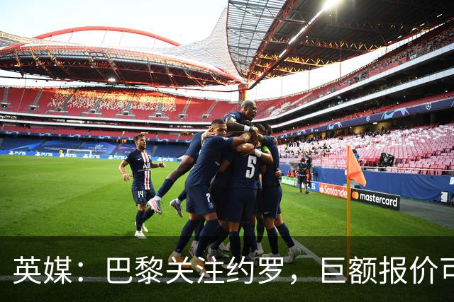 英媒：巴黎关注约罗，巨额报价可能会考验曼联留人决心